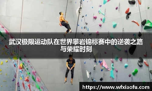 武汉极限运动队在世界攀岩锦标赛中的逆袭之路与荣耀时刻