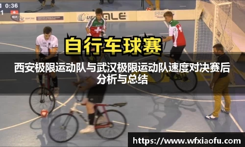西安极限运动队与武汉极限运动队速度对决赛后分析与总结