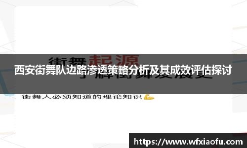 西安街舞队边路渗透策略分析及其成效评估探讨
