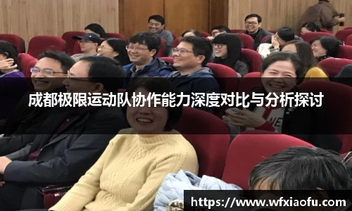 成都极限运动队协作能力深度对比与分析探讨