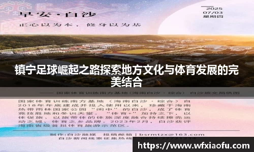 镇宁足球崛起之路探索地方文化与体育发展的完美结合