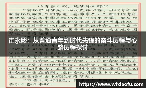 崔永熙：从普通青年到时代先锋的奋斗历程与心路历程探讨
