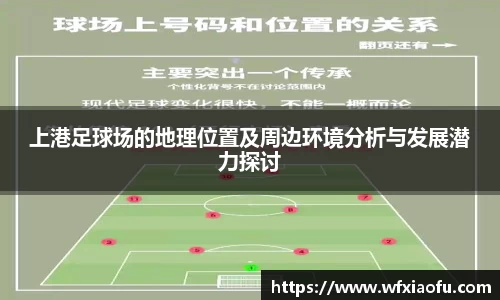 上港足球场的地理位置及周边环境分析与发展潜力探讨