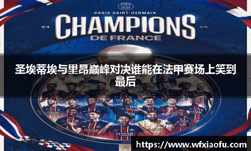 圣埃蒂埃与里昂巅峰对决谁能在法甲赛场上笑到最后