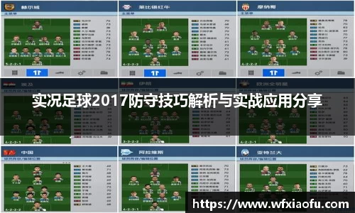 实况足球2017防守技巧解析与实战应用分享